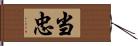 当忠 Hand Scroll