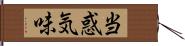 当惑気味 Hand Scroll