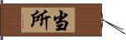 当所 Hand Scroll