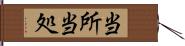 当所 Hand Scroll