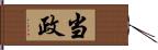 当政 Hand Scroll