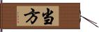 当方 Hand Scroll