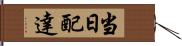 当日配達 Hand Scroll