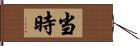 当時 Hand Scroll