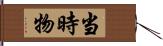 当時物 Hand Scroll