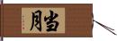 当月 Hand Scroll