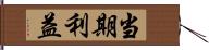 当期利益 Hand Scroll