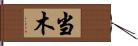 当木 Hand Scroll