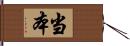 当本 Hand Scroll