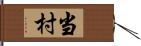 当村 Hand Scroll