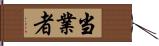 当業者 Hand Scroll