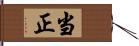 当正 Hand Scroll