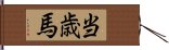 当歳馬 Hand Scroll