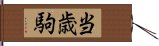 当歳駒 Hand Scroll