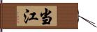 当江 Hand Scroll