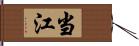 当江 Hand Scroll