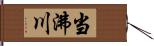 当沸川 Hand Scroll