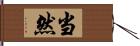 当然 Hand Scroll