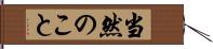 当然のこと Hand Scroll