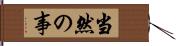 当然の事 Hand Scroll