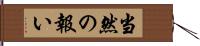 当然の報い Hand Scroll
