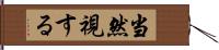 当然視する Hand Scroll