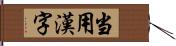 当用漢字 Hand Scroll