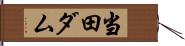 当田ダム Hand Scroll