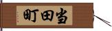 当田町 Hand Scroll