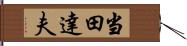 当田達夫 Hand Scroll