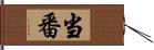 当番 Hand Scroll