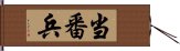 当番兵 Hand Scroll