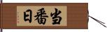 当番日 Hand Scroll