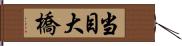 当目大橋 Hand Scroll