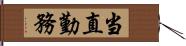 当直勤務 Hand Scroll