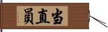 当直員 Hand Scroll