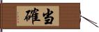 当確 Hand Scroll