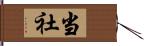 当社 Hand Scroll