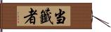 当籤者 Hand Scroll