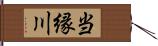 当縁川 Hand Scroll