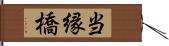 当縁橋 Hand Scroll