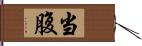 当腹 Hand Scroll