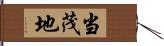 当茂地 Hand Scroll