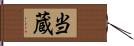 当蔵 Hand Scroll