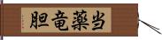 当薬竜胆 Hand Scroll
