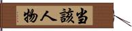 当該人物 Hand Scroll