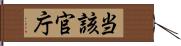 当該官庁 Hand Scroll