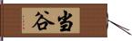 当谷 Hand Scroll