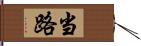 当路 Hand Scroll