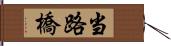 当路橋 Hand Scroll